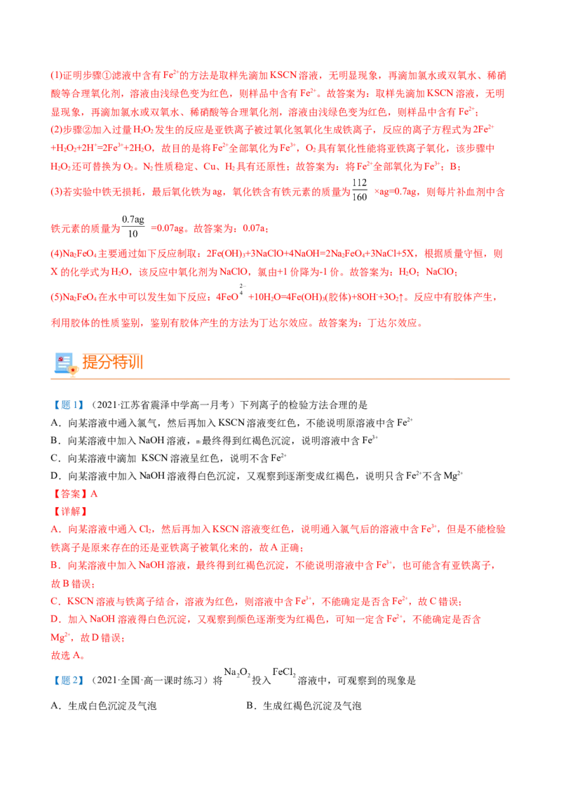 第22讲铁盐和亚铁盐（教师版）-（人教版2019）_高化_595801221724高中化学新人教版选择性必修一二三电子版教案PPT课件高中试卷_必修一册（人教版）_讲义