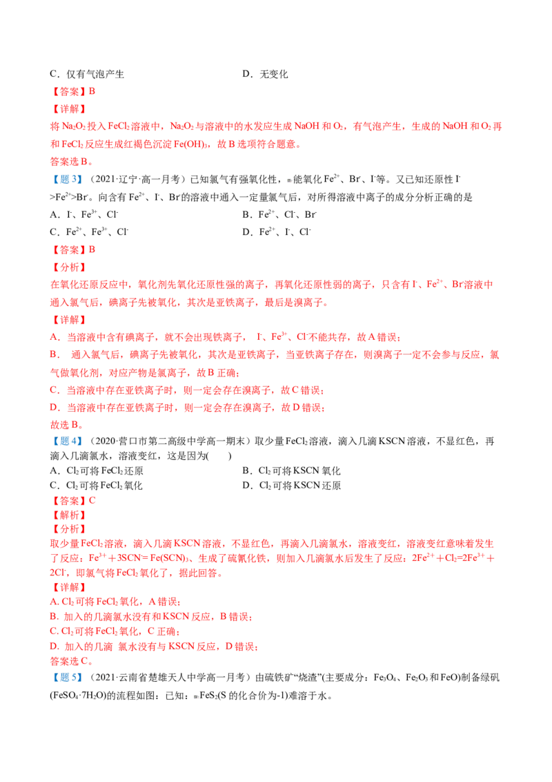 第22讲铁盐和亚铁盐（教师版）-（人教版2019）_高化_595801221724高中化学新人教版选择性必修一二三电子版教案PPT课件高中试卷_必修一册（人教版）_讲义
