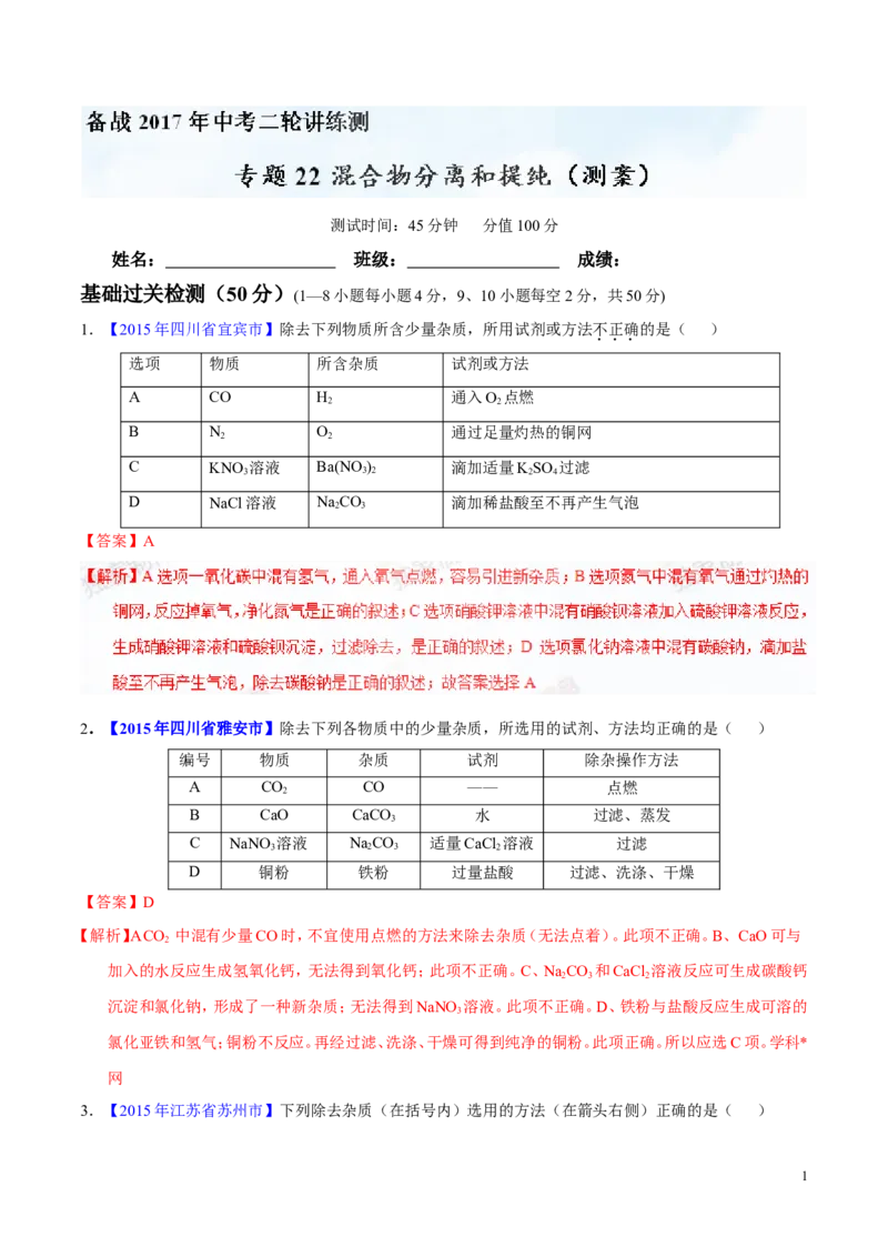 专题22混合物分离和提纯（测）-备战2017年中考化学二轮复习讲练测（解析版）_初中化学_01.人教版初中化学_07.初中化学中考总复习