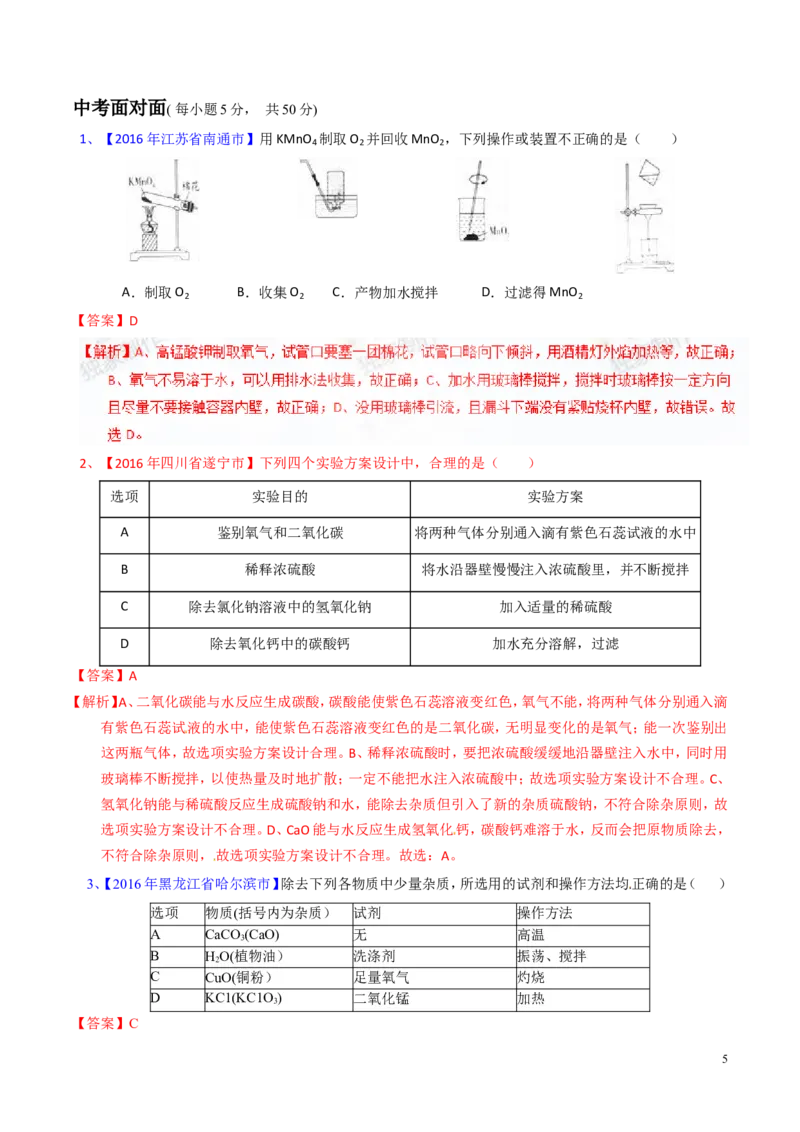 专题22混合物分离和提纯（测）-备战2017年中考化学二轮复习讲练测（解析版）_初中化学_01.人教版初中化学_07.初中化学中考总复习