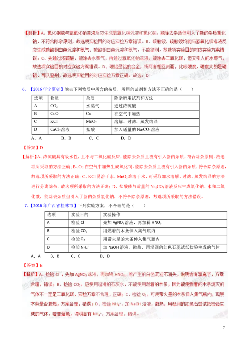 专题22混合物分离和提纯（测）-备战2017年中考化学二轮复习讲练测（解析版）_初中化学_01.人教版初中化学_07.初中化学中考总复习