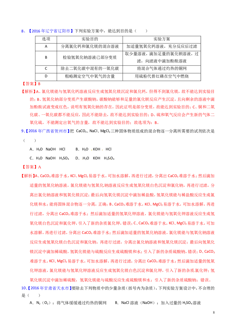 专题22混合物分离和提纯（测）-备战2017年中考化学二轮复习讲练测（解析版）_初中化学_01.人教版初中化学_07.初中化学中考总复习