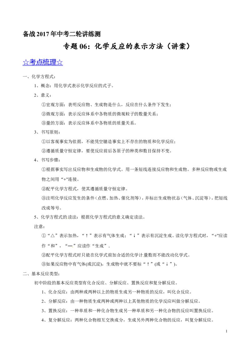 专题06化学反应的表示（讲）-备战2017年中考化学二轮复习讲练测（原卷版）_初中化学_01.人教版初中化学_07.初中化学中考总复习_备战2017年中考化学二轮复习讲练测（讲）