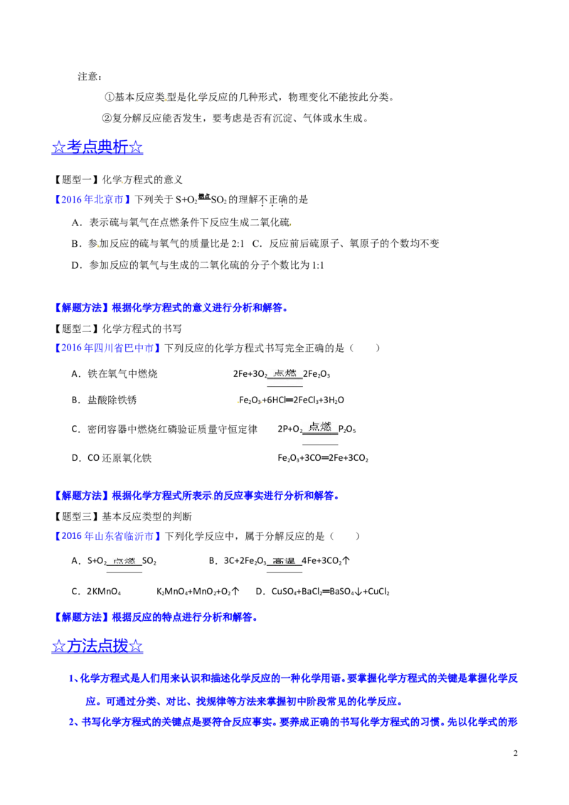 专题06化学反应的表示（讲）-备战2017年中考化学二轮复习讲练测（原卷版）_初中化学_01.人教版初中化学_07.初中化学中考总复习_备战2017年中考化学二轮复习讲练测（讲）