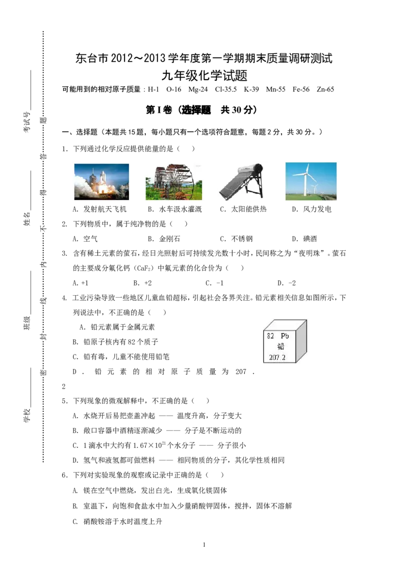东台市2012-2013学年度第一学期期末质量调研测试九年级化学试题_初中化学_01.人教版初中化学_01.初中化学课件PPT--教案--试题_初中化学全套_化学试题