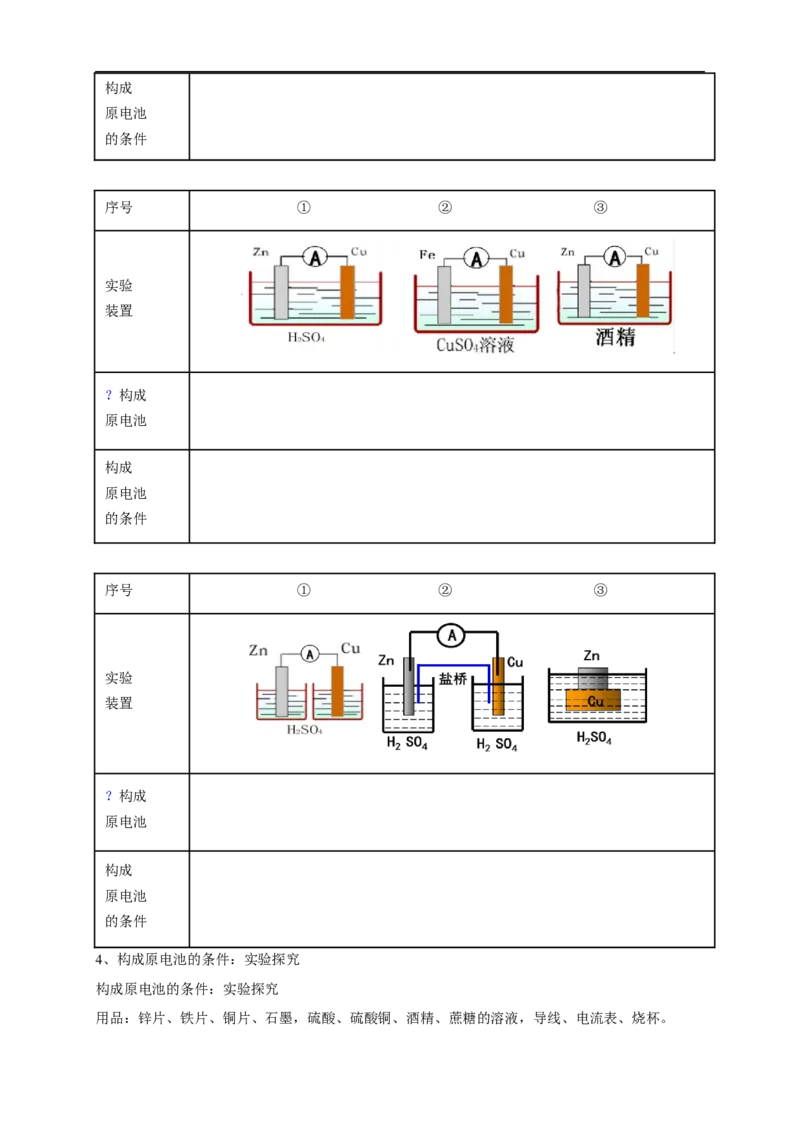 新教材精创6.1.2化学反应与电能学案（2）-人教版高中化学必修第二册_高化_2025春-人教版高中化学_02新版高中化学必修二_2.课件+教案+学案+练习配套版_学案