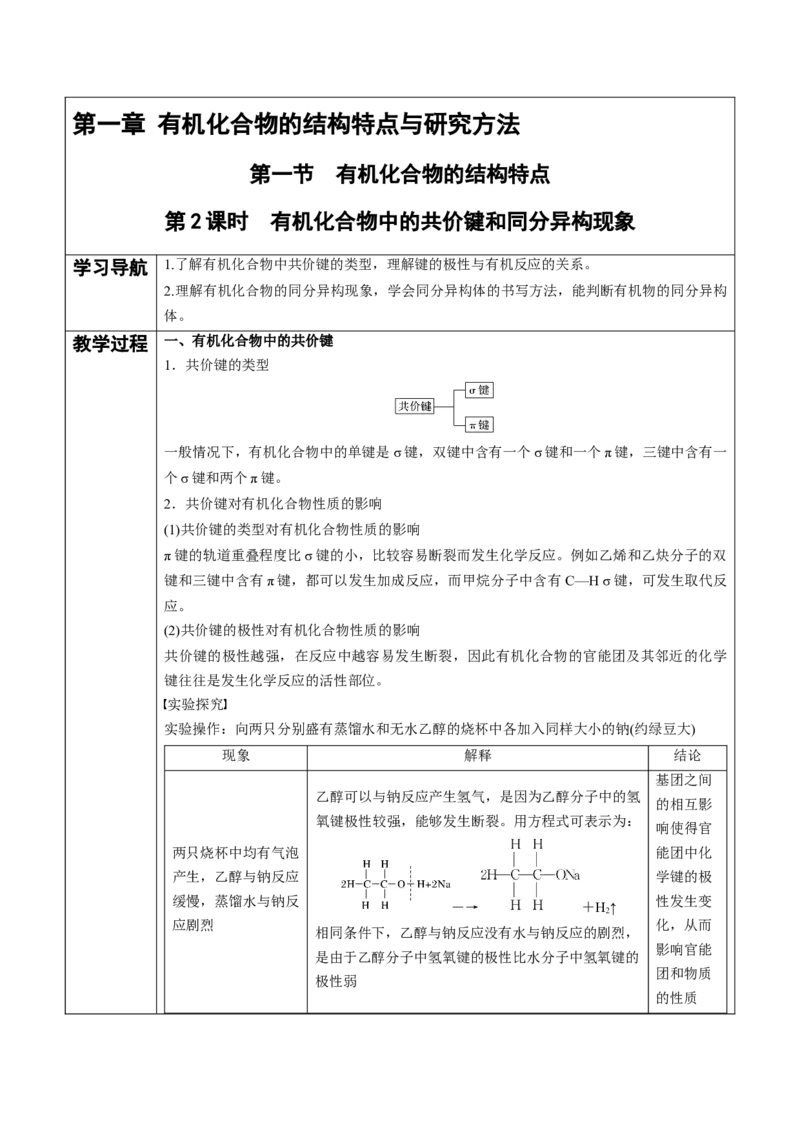 第1章第1节第2课时有机化合物中的共价键和同分异构现象讲义新教材2020-2021学年人教版(2019)高二化学选择性必修三（机构用）_高化_2025春-人教版高中化学_7.机构专用