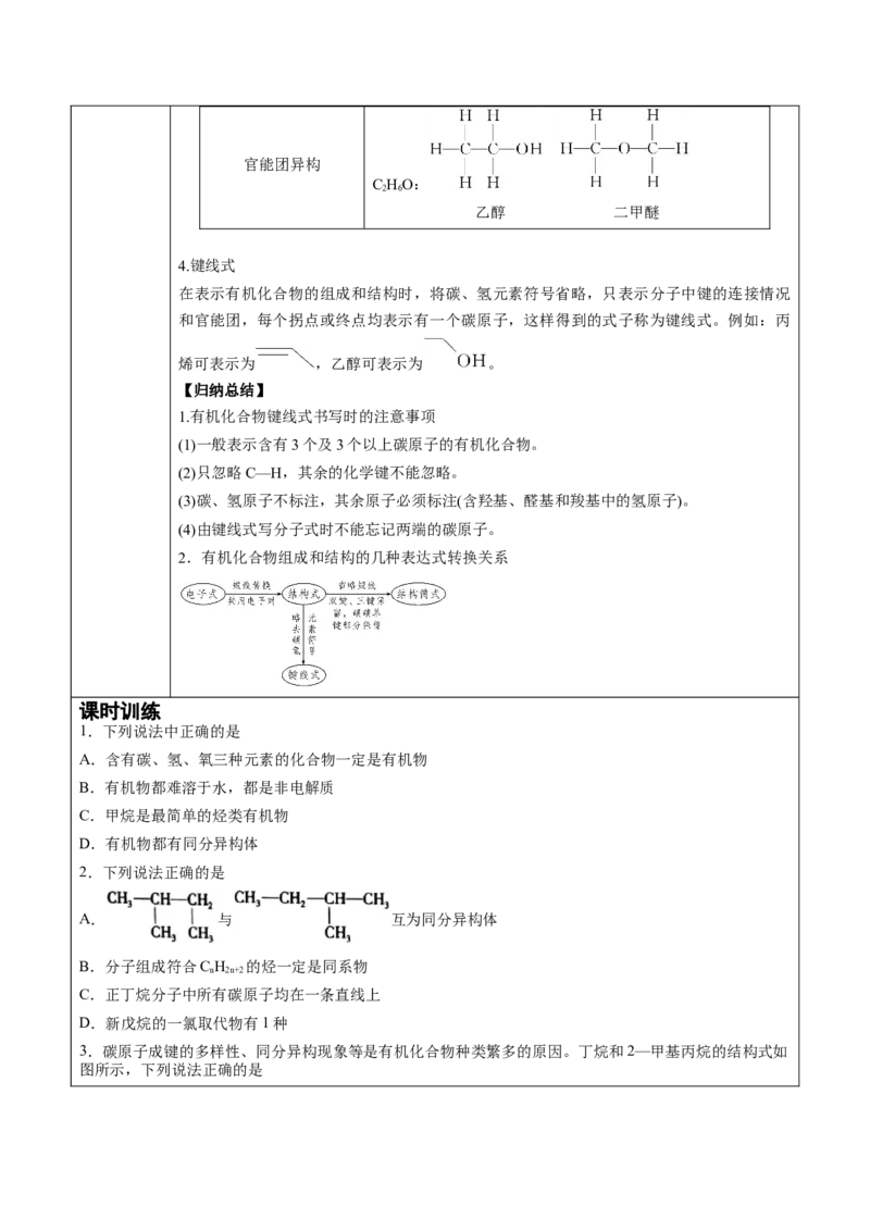 第1章第1节第2课时有机化合物中的共价键和同分异构现象讲义新教材2020-2021学年人教版(2019)高二化学选择性必修三（机构用）_高化_2025春-人教版高中化学_7.机构专用