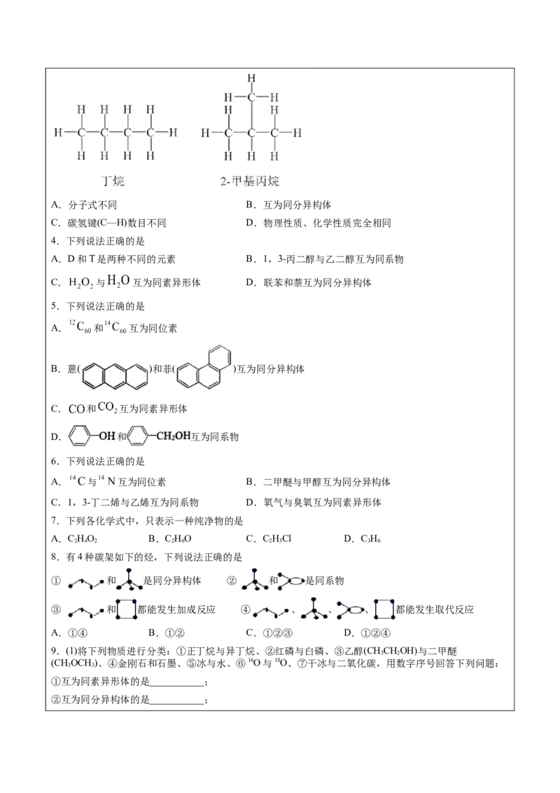 第1章第1节第2课时有机化合物中的共价键和同分异构现象讲义新教材2020-2021学年人教版(2019)高二化学选择性必修三（机构用）_高化_2025春-人教版高中化学_7.机构专用