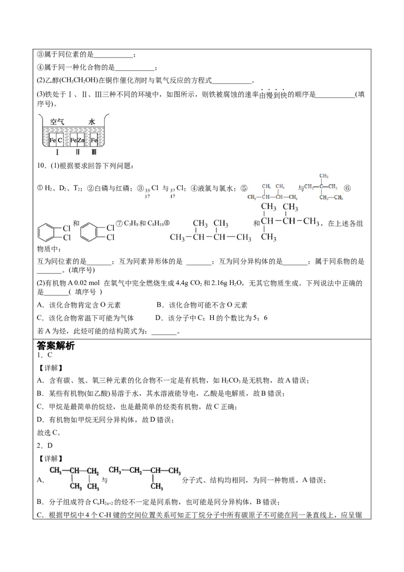 第1章第1节第2课时有机化合物中的共价键和同分异构现象讲义新教材2020-2021学年人教版(2019)高二化学选择性必修三（机构用）_高化_2025春-人教版高中化学_7.机构专用