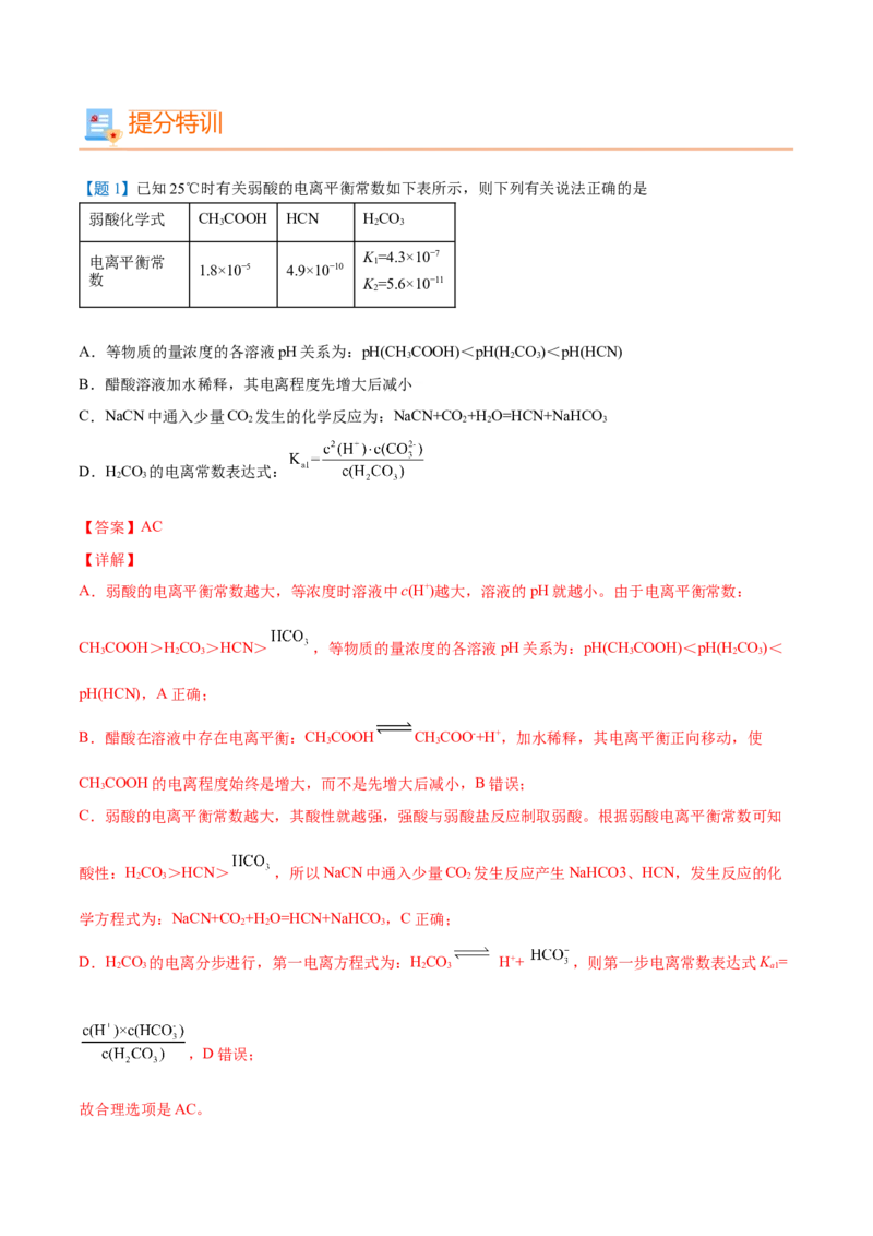 第15讲电离平衡常数（教师版）-（人教2019选择性必修1）_高化_595801221724高中化学新人教版选择性必修一二三电子版教案PPT课件高中试卷_选择性必修1册（人教版）_讲义