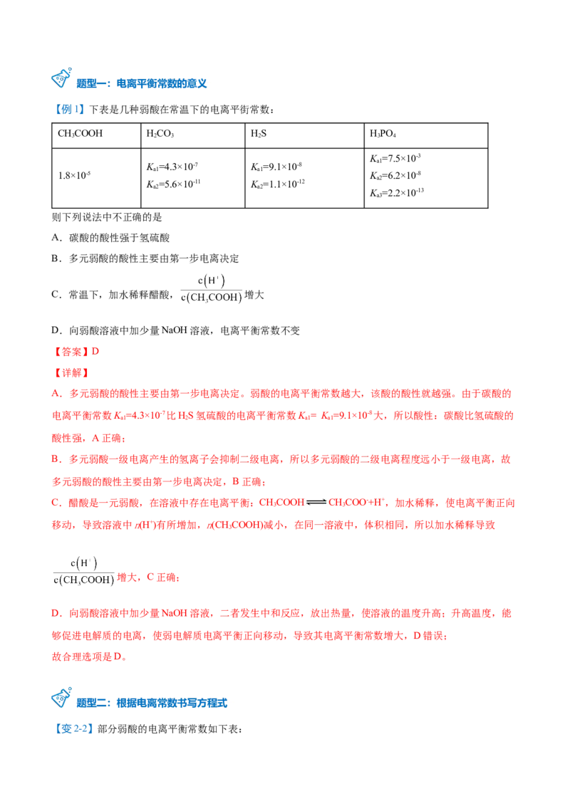 第15讲电离平衡常数（教师版）-（人教2019选择性必修1）_高化_595801221724高中化学新人教版选择性必修一二三电子版教案PPT课件高中试卷_选择性必修1册（人教版）_讲义