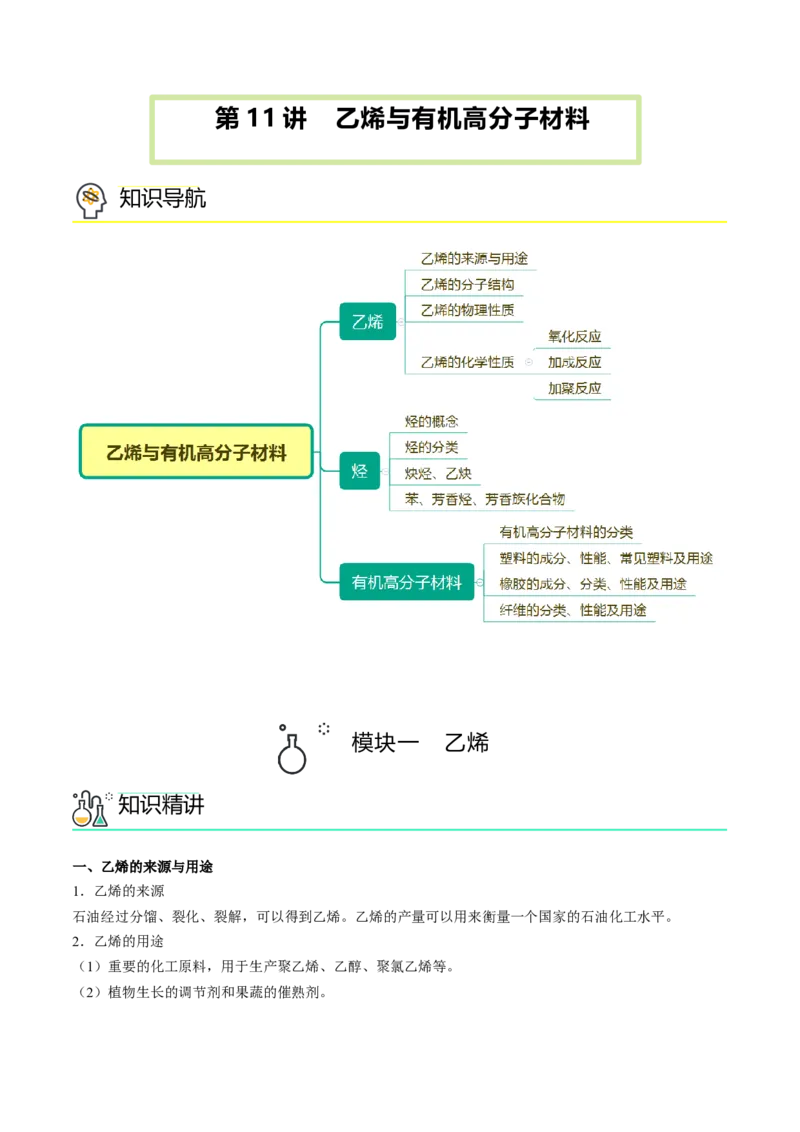 第11讲乙烯与有机高分子化合物（学生版）-精准提分2020-2021学年高一化学必修第二册同步培优（新教材人教版）_高化_2025春-人教版高中化学_02新版高中化学必修二_6.培优课件+讲义