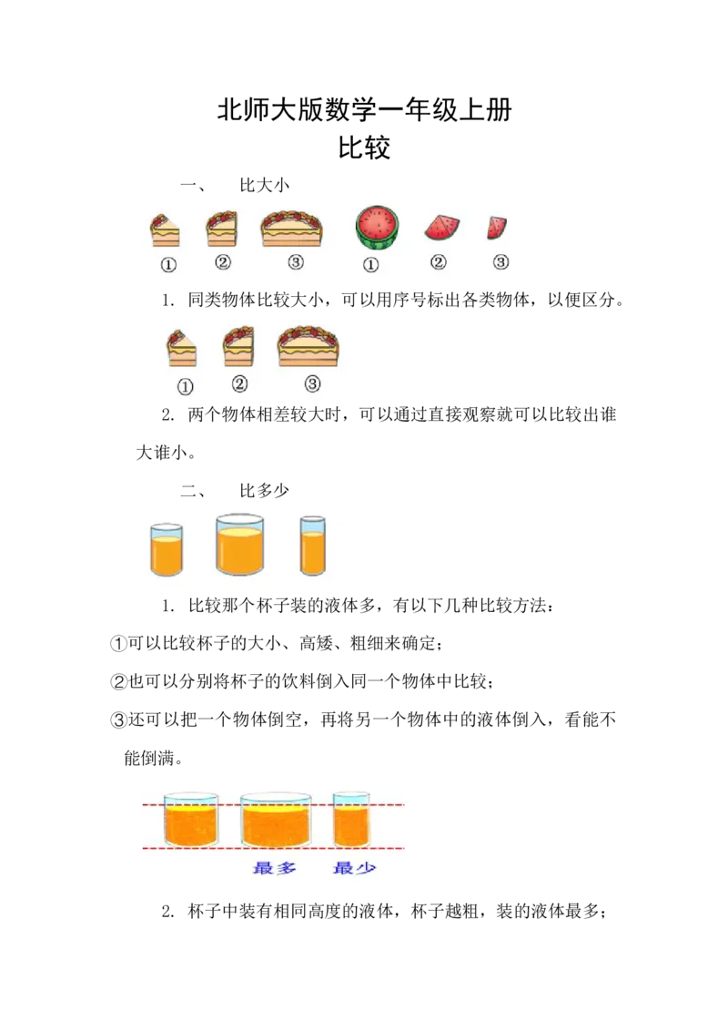 精创知识点小学数学一年级上册二、比较-知识点（北师大版）_26春北师大版数学二下_19、赠送其它资料_旧版_赠品：北师大知识总结_北师大数学一上知识总结（07份）