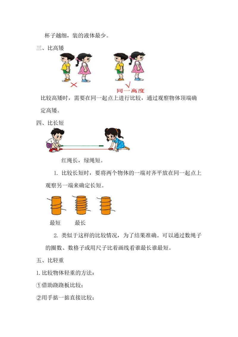 精创知识点小学数学一年级上册二、比较-知识点（北师大版）_26春北师大版数学二下_19、赠送其它资料_旧版_赠品：北师大知识总结_北师大数学一上知识总结（07份）