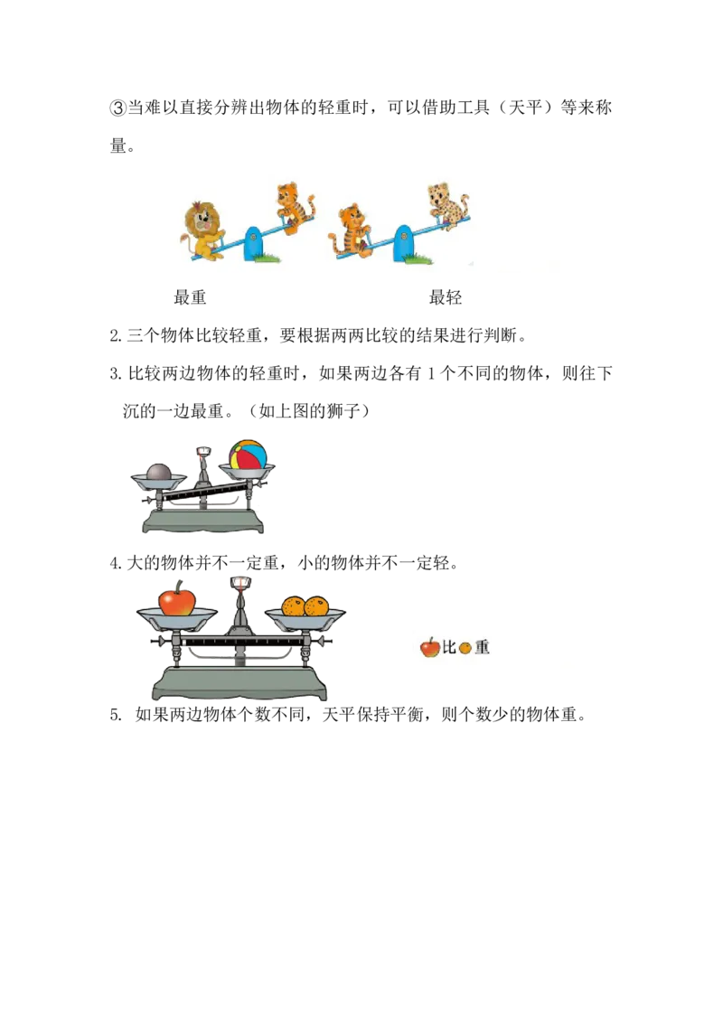 精创知识点小学数学一年级上册二、比较-知识点（北师大版）_26春北师大版数学二下_19、赠送其它资料_旧版_赠品：北师大知识总结_北师大数学一上知识总结（07份）
