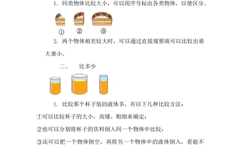 精创知识点小学数学一年级上册二、比较-知识点（北师大版）_26春北师大版数学二下_19、赠送其它资料_旧版_赠品：北师大知识总结_北师大数学一上知识总结（07份）