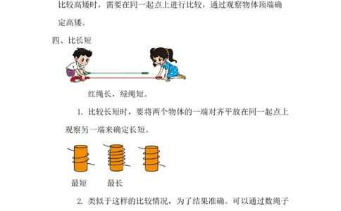 精创知识点小学数学一年级上册二、比较-知识点（北师大版）_26春北师大版数学二下_19、赠送其它资料_旧版_赠品：北师大知识总结_北师大数学一上知识总结（07份）