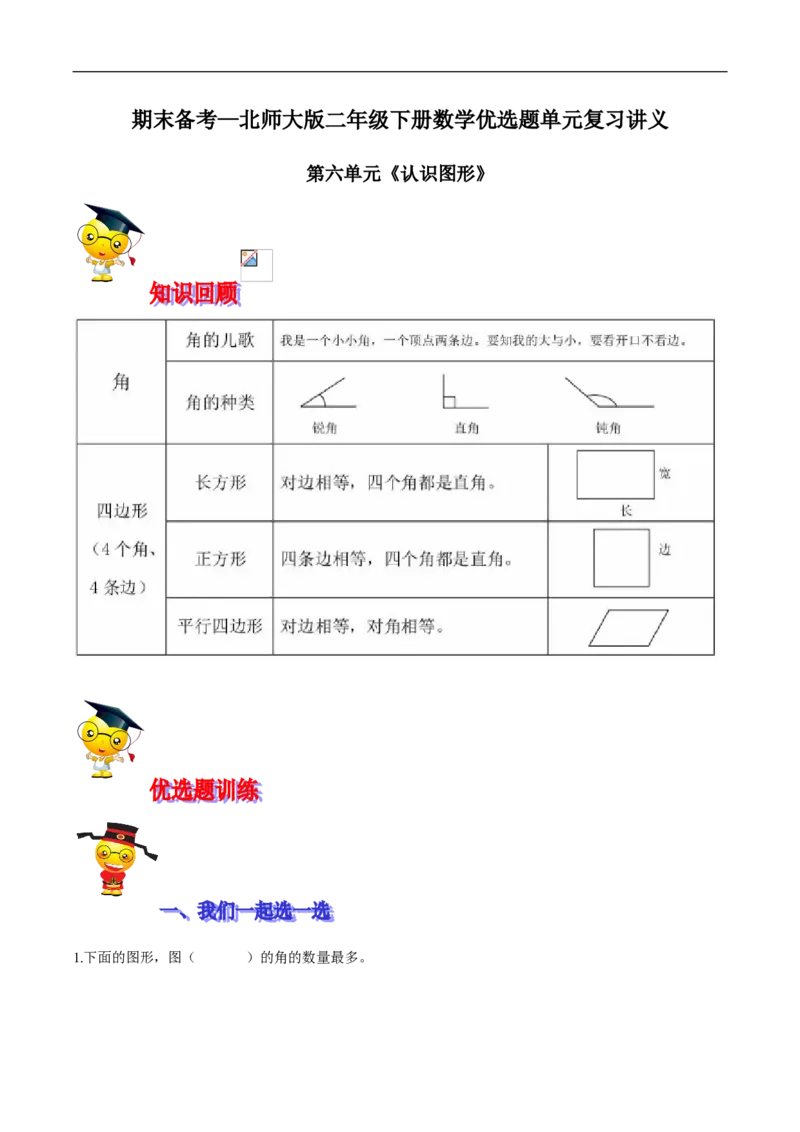 精品第六单元《认识图形》期末备考讲义&mdash;二年级下册数学单元闯关（知识点精讲＋优选题训练）（原卷版）北师大版_26春北师大版数学二下_19、赠送其它资料_旧版