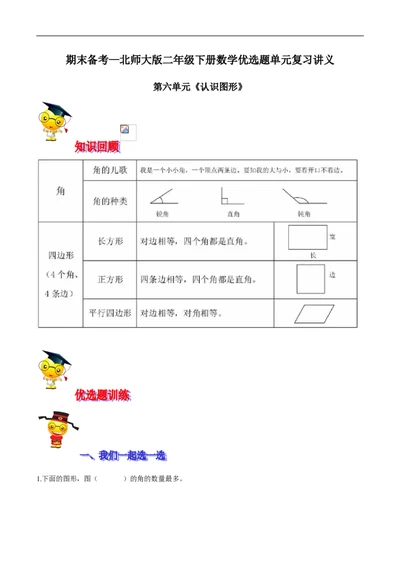 精品第六单元《认识图形》期末备考讲义&mdash;二年级下册数学单元闯关（知识点精讲＋优选题训练）（原卷版）北师大版_26春北师大版数学二下_19、赠送其它资料_旧版