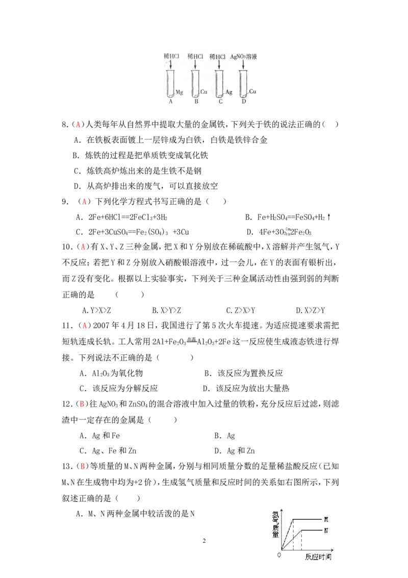 2013届九年级上学期同步检测化学试题第8单元金属和金属材料（解析版）_初中化学_01.人教版初中化学_01.初中化学课件PPT--教案--试题_初中化学全套_化学试题