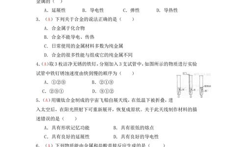 2013届九年级上学期同步检测化学试题第8单元金属和金属材料（解析版）_初中化学_01.人教版初中化学_01.初中化学课件PPT--教案--试题_初中化学全套_化学试题
