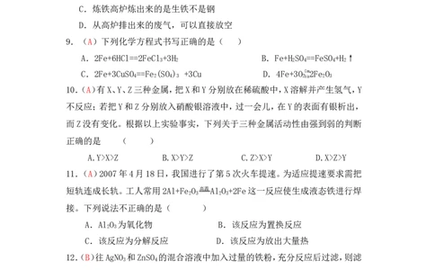 2013届九年级上学期同步检测化学试题第8单元金属和金属材料（解析版）_初中化学_01.人教版初中化学_01.初中化学课件PPT--教案--试题_初中化学全套_化学试题