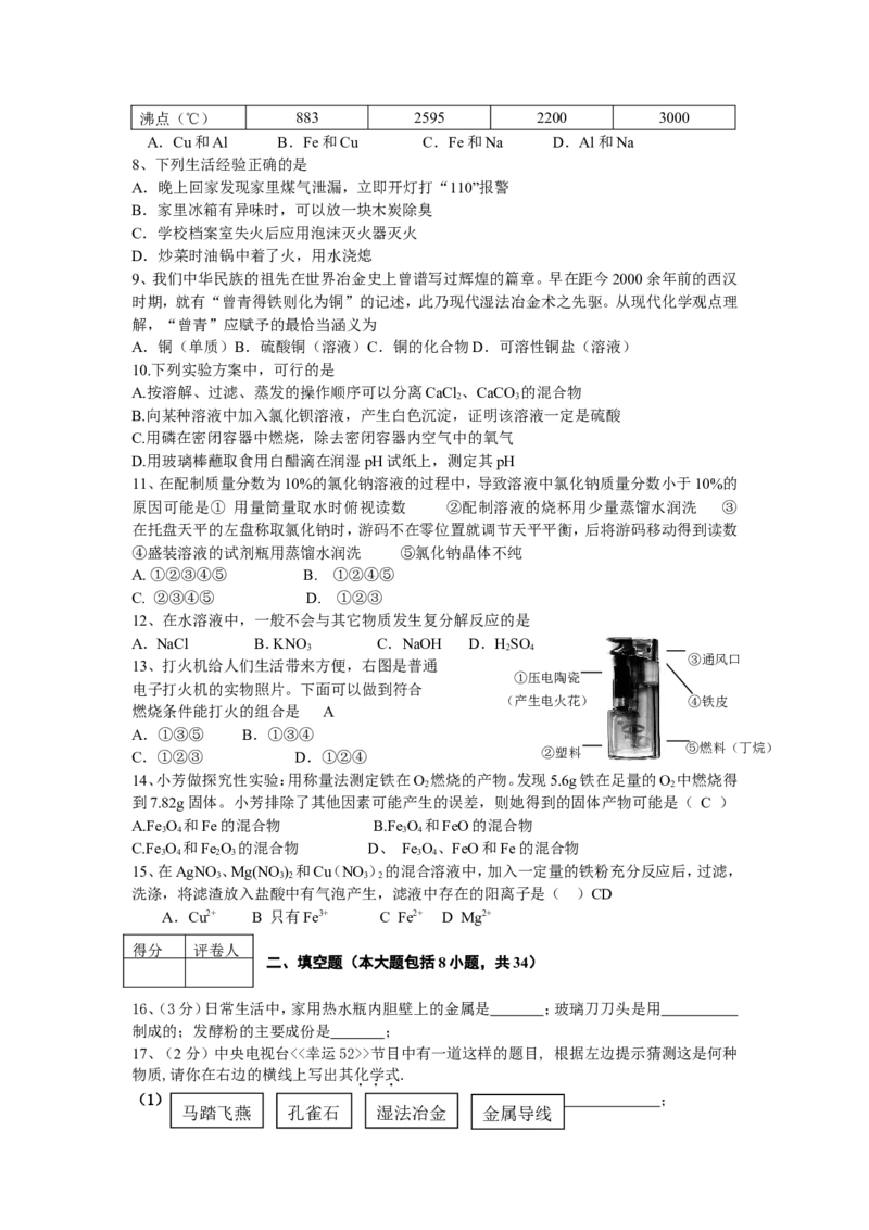 2008年全国初中学生化学素质和实验能力竞赛初赛试题（江西卷）_初中化学_01.人教版初中化学_01.初中化学课件PPT--教案--试题_初中化学全套_化学试题