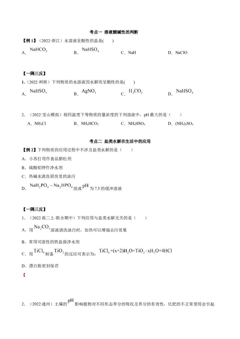 实验活动3盐类水解的应用(精讲）（原卷版）_高化_595801221724高中化学新人教版选择性必修一二三电子版教案PPT课件高中试卷_选择性必修1册（人教版）_专项练习