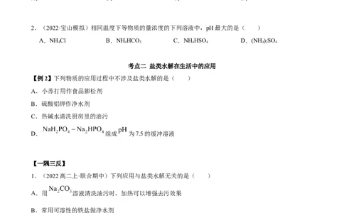 实验活动3盐类水解的应用(精讲）（原卷版）_高化_595801221724高中化学新人教版选择性必修一二三电子版教案PPT课件高中试卷_选择性必修1册（人教版）_专项练习