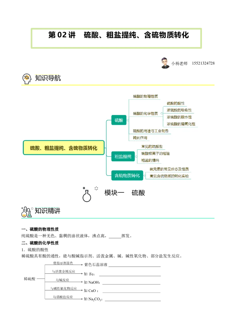第02讲硫酸、粗盐提纯、含硫物质转化（学生版）-精准提分2020-2021学年高一化学必修第二册同步培优（新教材人教版）_高化_2025春-人教版高中化学_02新版高中化学必修二