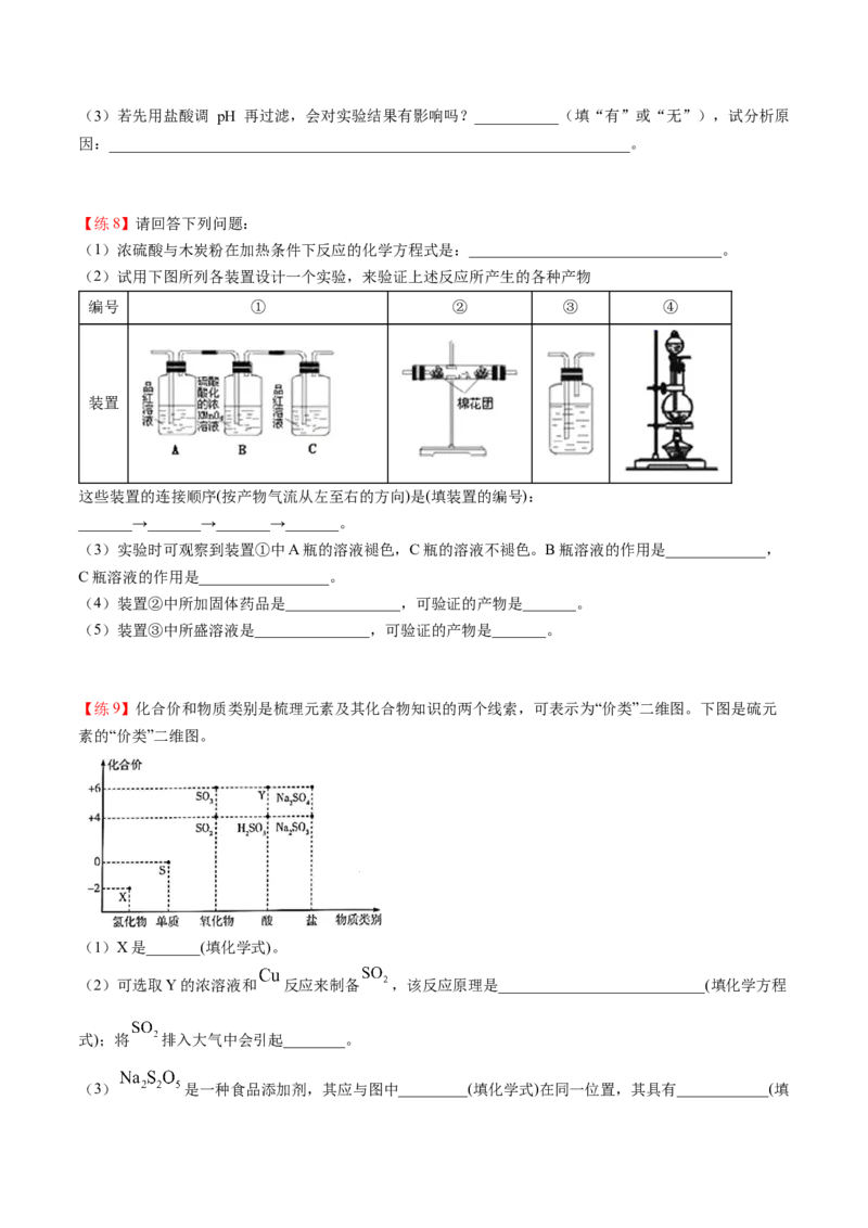 第02讲硫酸、粗盐提纯、含硫物质转化（学生版）-精准提分2020-2021学年高一化学必修第二册同步培优（新教材人教版）_高化_2025春-人教版高中化学_02新版高中化学必修二