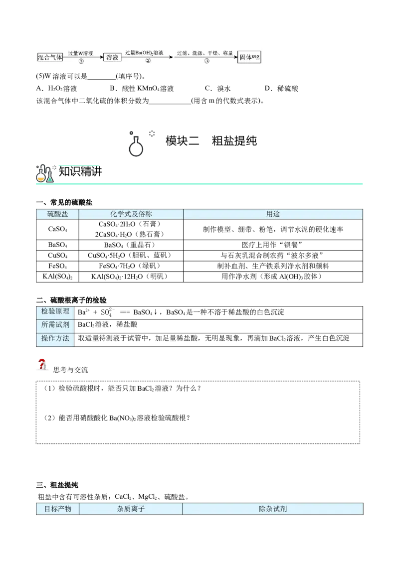 第02讲硫酸、粗盐提纯、含硫物质转化（学生版）-精准提分2020-2021学年高一化学必修第二册同步培优（新教材人教版）_高化_2025春-人教版高中化学_02新版高中化学必修二
