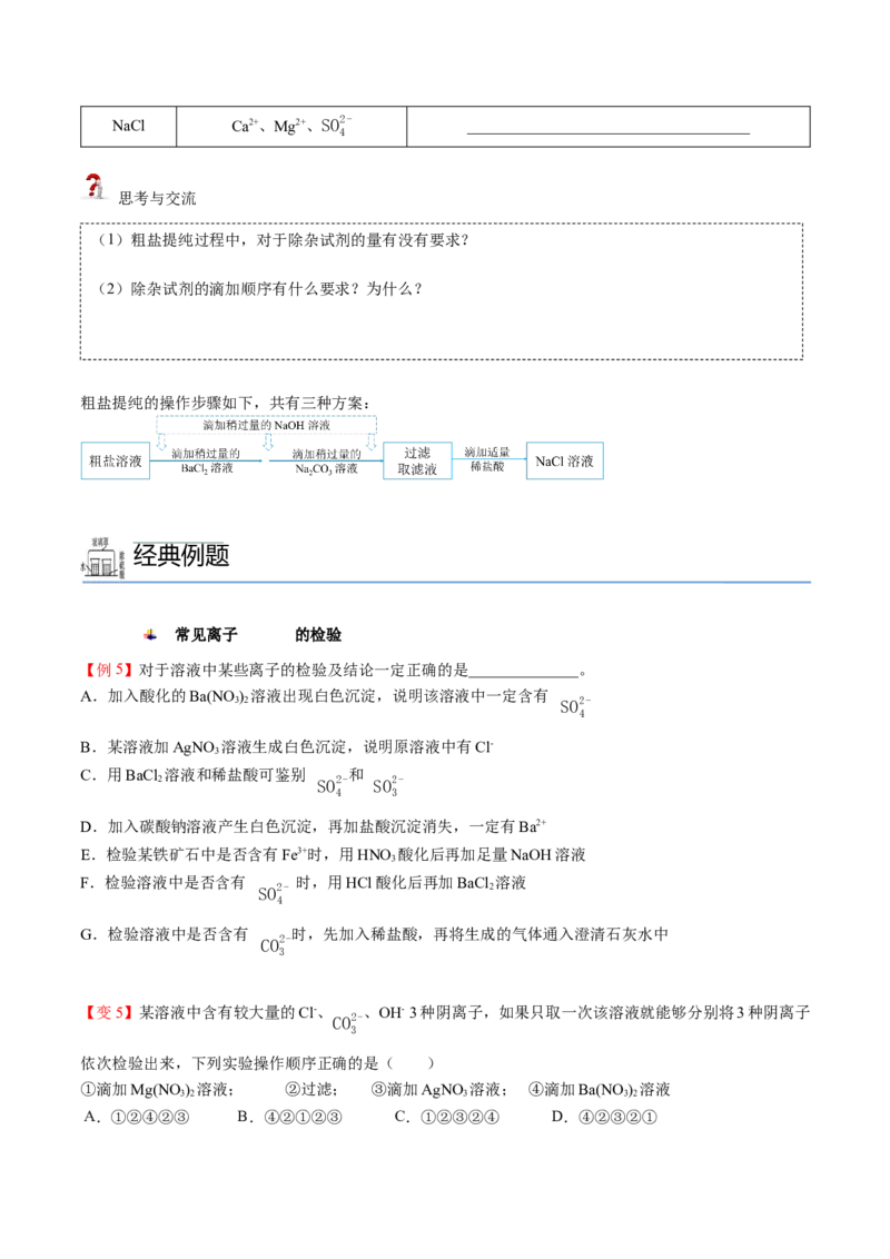 第02讲硫酸、粗盐提纯、含硫物质转化（学生版）-精准提分2020-2021学年高一化学必修第二册同步培优（新教材人教版）_高化_2025春-人教版高中化学_02新版高中化学必修二