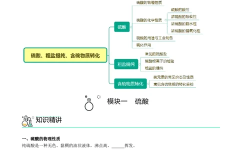 第02讲硫酸、粗盐提纯、含硫物质转化（学生版）-精准提分2020-2021学年高一化学必修第二册同步培优（新教材人教版）_高化_2025春-人教版高中化学_02新版高中化学必修二