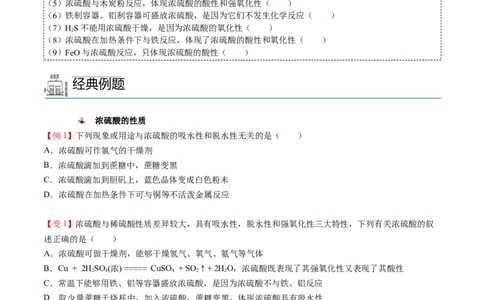 第02讲硫酸、粗盐提纯、含硫物质转化（学生版）-精准提分2020-2021学年高一化学必修第二册同步培优（新教材人教版）_高化_2025春-人教版高中化学_02新版高中化学必修二