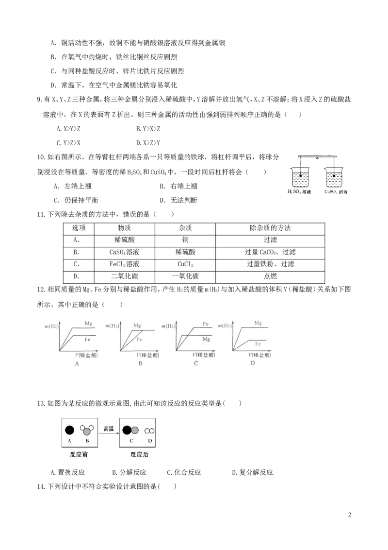 九年级化学下册+第八单元+金属和金属材料单元过关测试卷(无答案)(人教版)_初中化学_01.人教版初中化学_01.初中化学课件PPT--教案--试题_初中化学&mdash;课件&mdash;教案&mdash;试题-推荐_第8单元
