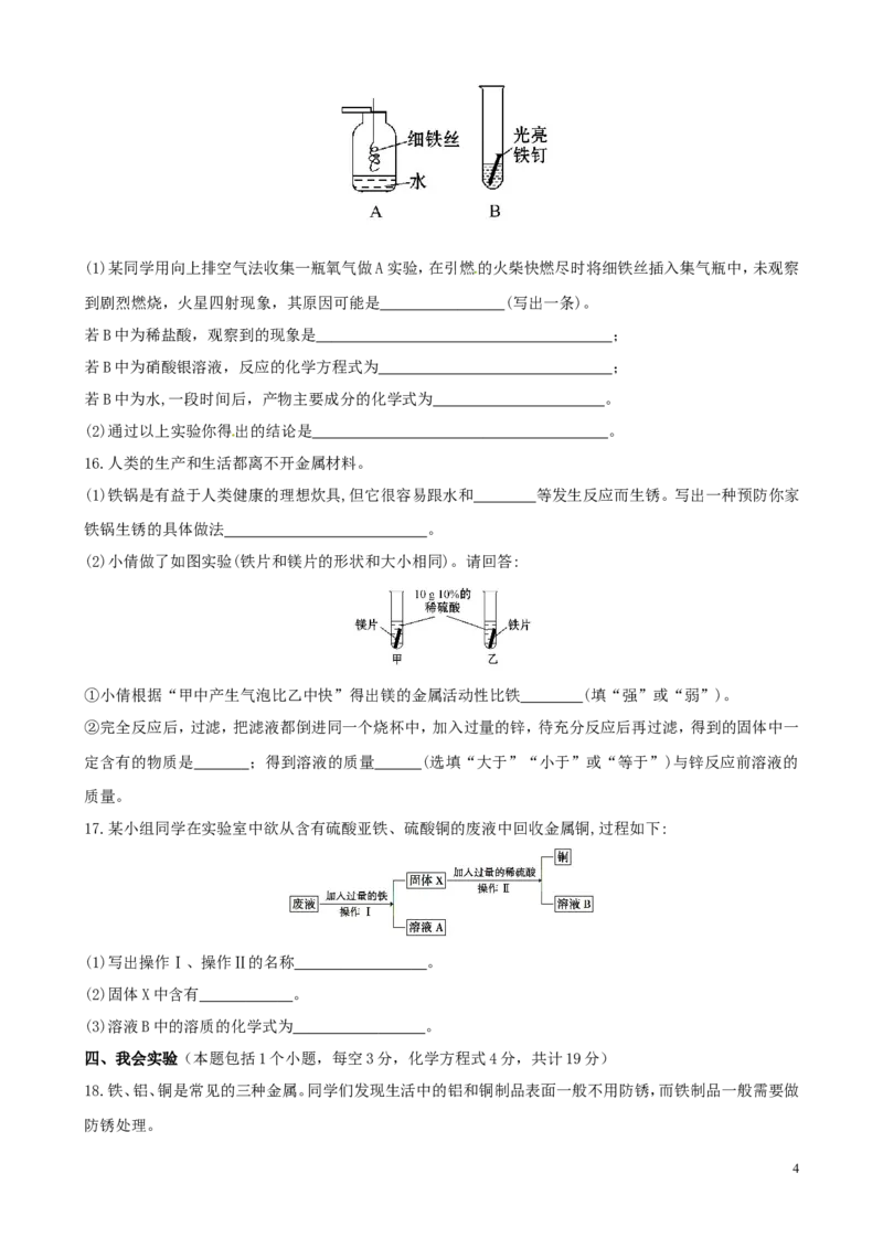 九年级化学下册+第八单元+金属和金属材料单元过关测试卷(无答案)(人教版)_初中化学_01.人教版初中化学_01.初中化学课件PPT--教案--试题_初中化学&mdash;课件&mdash;教案&mdash;试题-推荐_第8单元