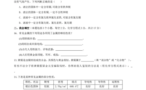 九年级化学下册+第八单元+金属和金属材料单元过关测试卷(无答案)(人教版)_初中化学_01.人教版初中化学_01.初中化学课件PPT--教案--试题_初中化学&mdash;课件&mdash;教案&mdash;试题-推荐_第8单元
