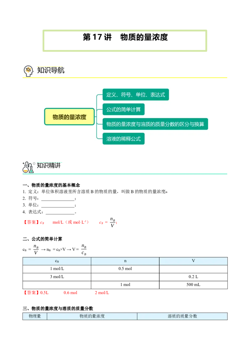 第17讲物质的量浓度（教师版）-（人教版2019）_高化_595801221724高中化学新人教版选择性必修一二三电子版教案PPT课件高中试卷_必修一册（人教版）_讲义