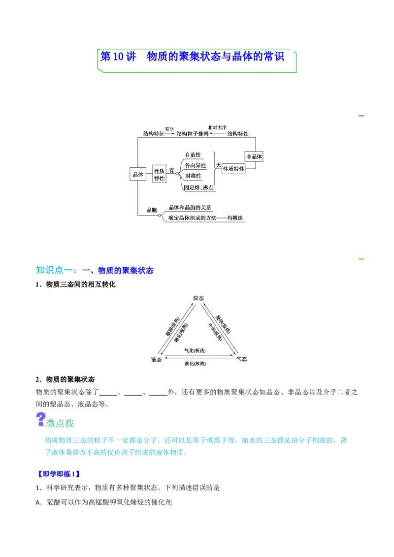 第10讲物质的聚集状态与晶体的常识（学生版）-（人教2019选择性必修2）_高化_595801221724高中化学新人教版选择性必修一二三电子版教案PPT课件高中试卷_选择性必修2册（人教版）_讲义