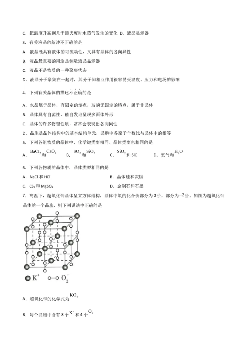 第10讲物质的聚集状态与晶体的常识（学生版）-（人教2019选择性必修2）_高化_595801221724高中化学新人教版选择性必修一二三电子版教案PPT课件高中试卷_选择性必修2册（人教版）_讲义