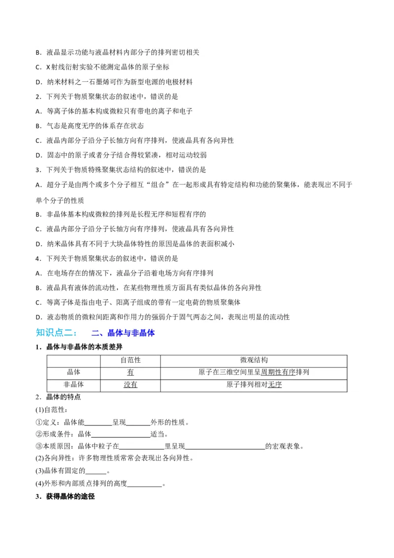 第10讲物质的聚集状态与晶体的常识（学生版）-（人教2019选择性必修2）_高化_595801221724高中化学新人教版选择性必修一二三电子版教案PPT课件高中试卷_选择性必修2册（人教版）_讲义