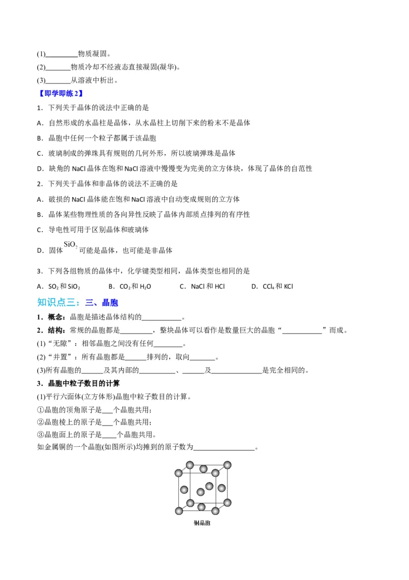 第10讲物质的聚集状态与晶体的常识（学生版）-（人教2019选择性必修2）_高化_595801221724高中化学新人教版选择性必修一二三电子版教案PPT课件高中试卷_选择性必修2册（人教版）_讲义