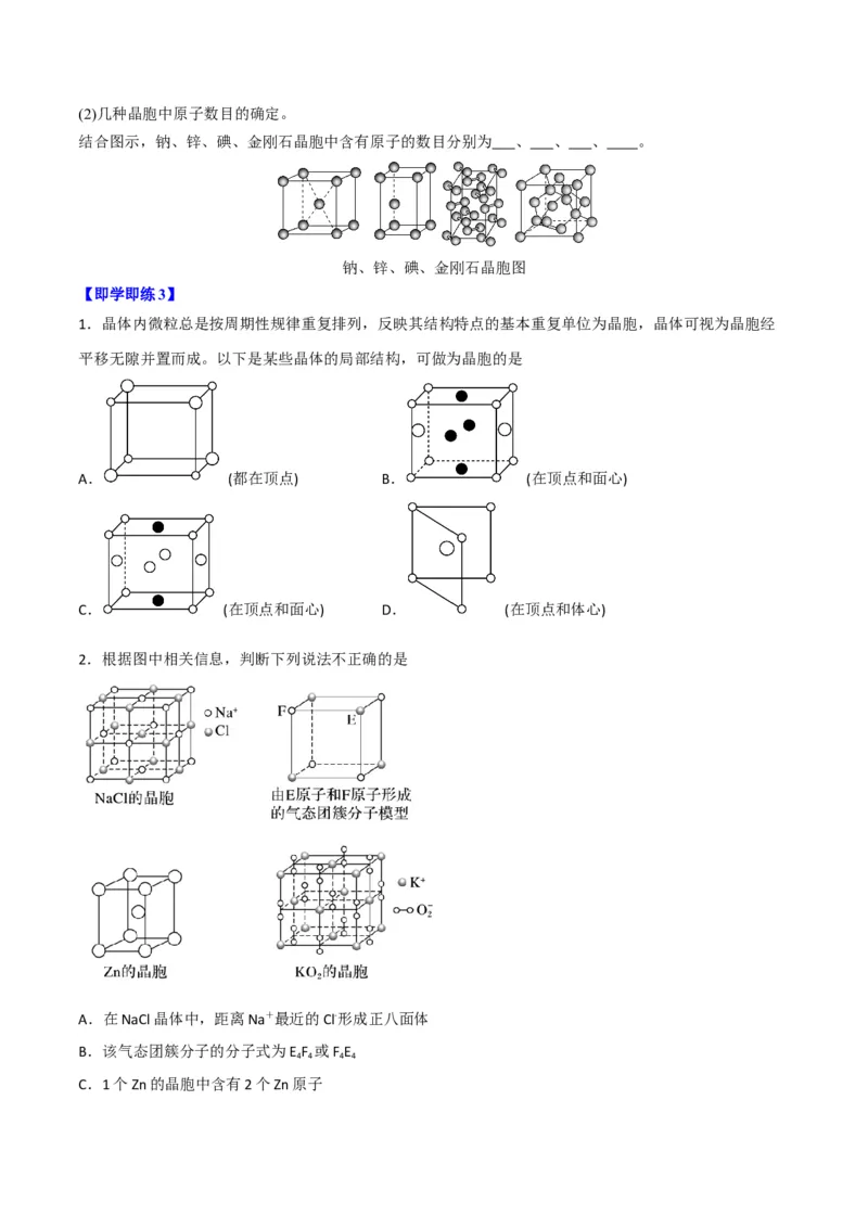 第10讲物质的聚集状态与晶体的常识（学生版）-（人教2019选择性必修2）_高化_595801221724高中化学新人教版选择性必修一二三电子版教案PPT课件高中试卷_选择性必修2册（人教版）_讲义