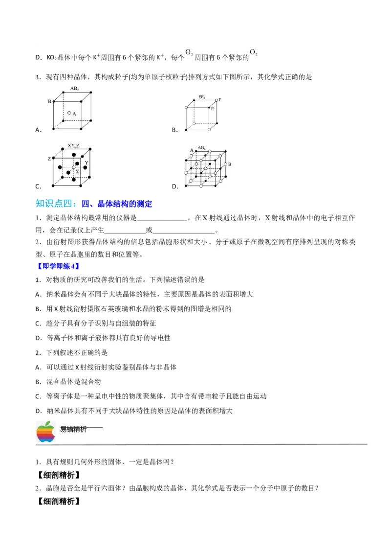 第10讲物质的聚集状态与晶体的常识（学生版）-（人教2019选择性必修2）_高化_595801221724高中化学新人教版选择性必修一二三电子版教案PPT课件高中试卷_选择性必修2册（人教版）_讲义