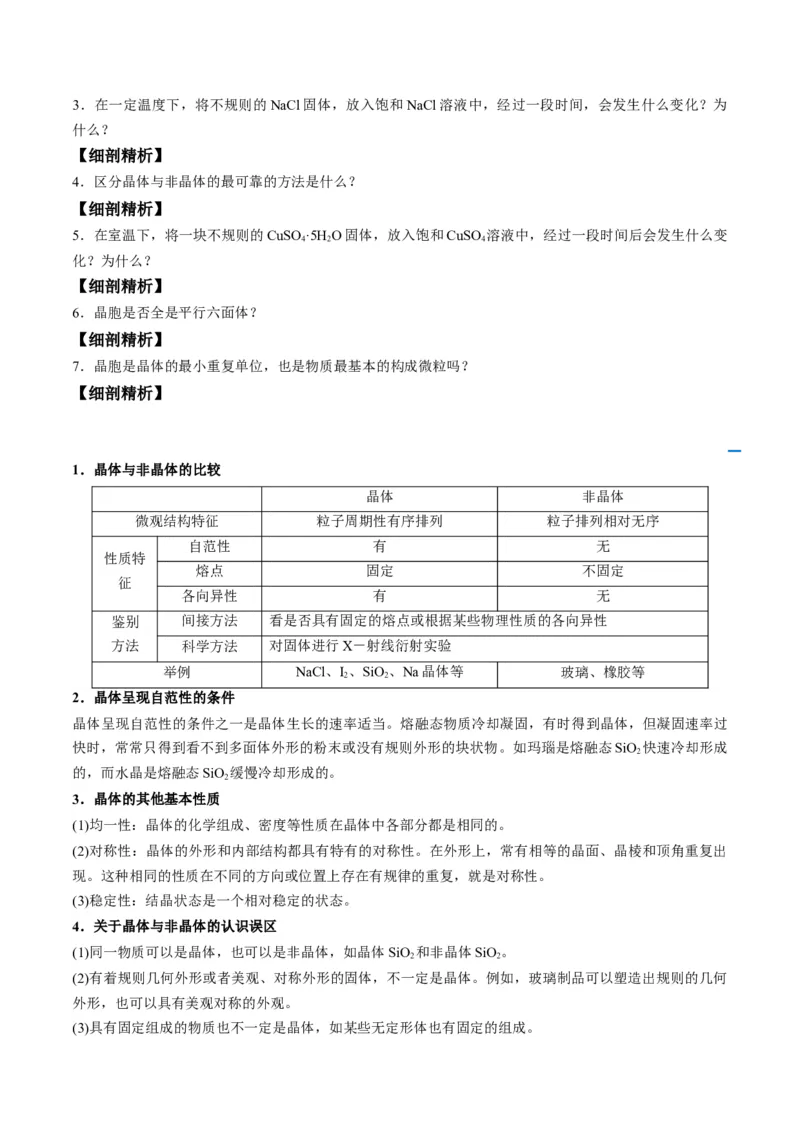 第10讲物质的聚集状态与晶体的常识（学生版）-（人教2019选择性必修2）_高化_595801221724高中化学新人教版选择性必修一二三电子版教案PPT课件高中试卷_选择性必修2册（人教版）_讲义