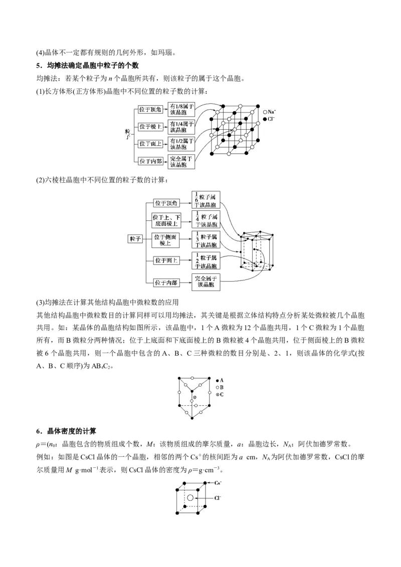 第10讲物质的聚集状态与晶体的常识（学生版）-（人教2019选择性必修2）_高化_595801221724高中化学新人教版选择性必修一二三电子版教案PPT课件高中试卷_选择性必修2册（人教版）_讲义