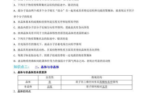 第10讲物质的聚集状态与晶体的常识（学生版）-（人教2019选择性必修2）_高化_595801221724高中化学新人教版选择性必修一二三电子版教案PPT课件高中试卷_选择性必修2册（人教版）_讲义