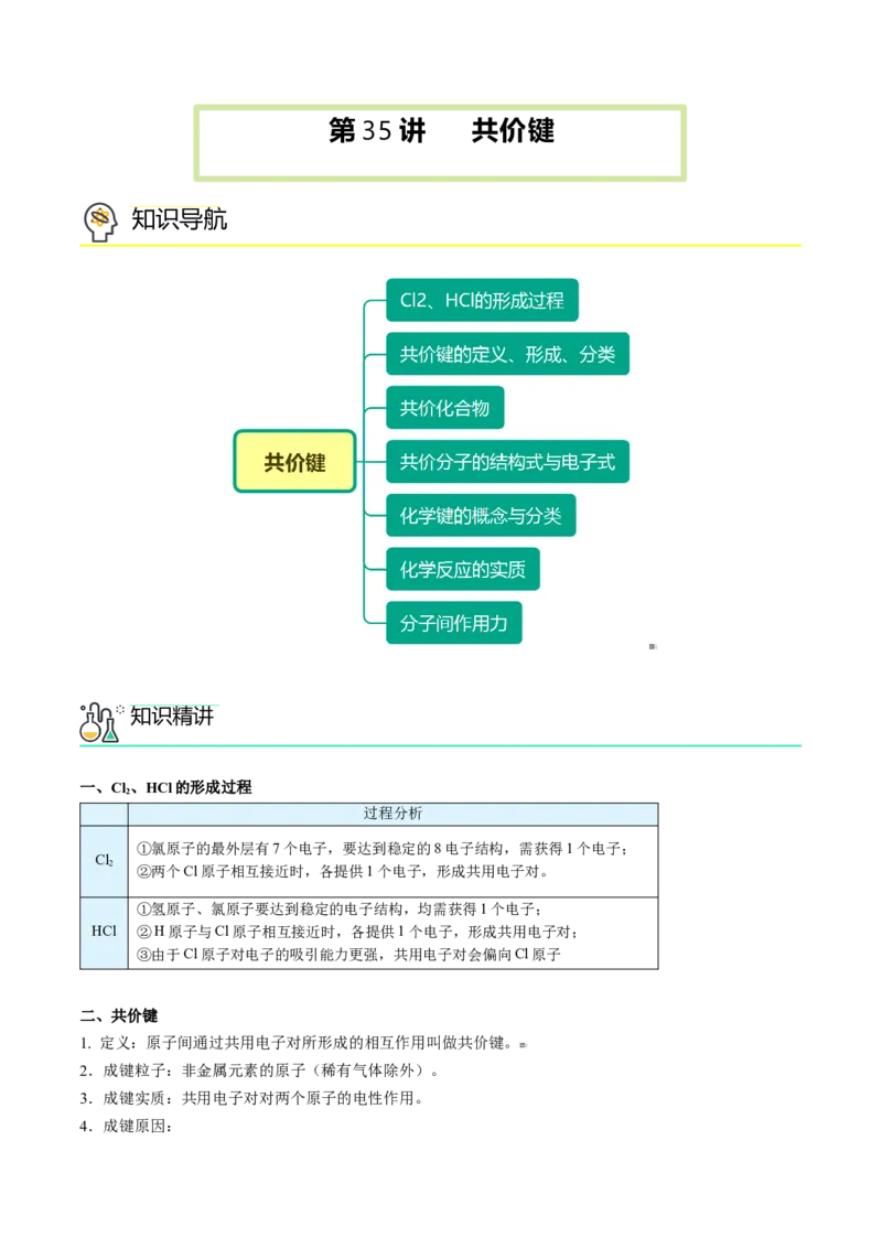 第35讲共价键（教师版）-（人教版2019）_高化_595801221724高中化学新人教版选择性必修一二三电子版教案PPT课件高中试卷_必修一册（人教版）_讲义